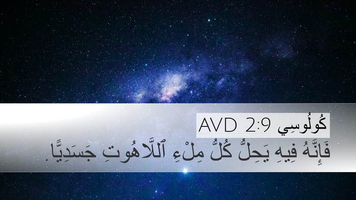 كُولُوسِي 2:9 AVD Bible Verse Image