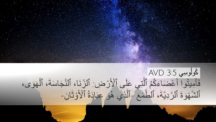 كُولُوسِي 3:5 AVD Bible Verse Image