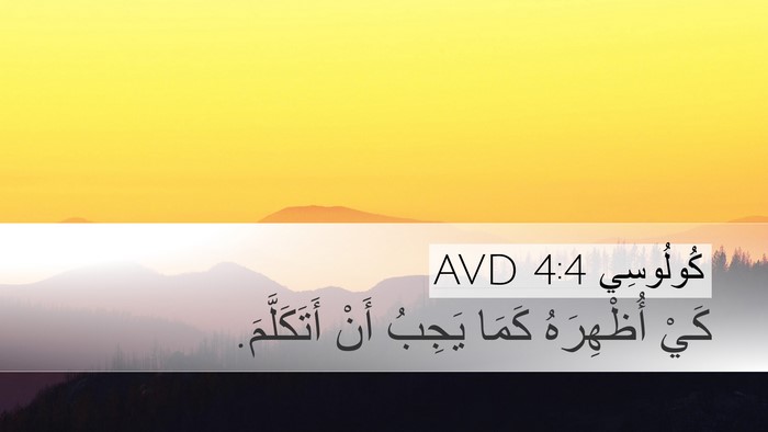 كُولُوسِي 4:4 AVD Desktop Wallpaper - كَيْ أُظْهِرَهُ كَمَا - Desktop Bible Verse Wallpaper