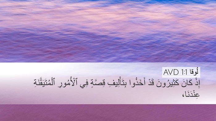 لُوقا 1:1 AVD Desktop Wallpaper - إِذْ كَانَ كَثِيرُونَ قَدْ - Desktop Bible Verse Wallpaper