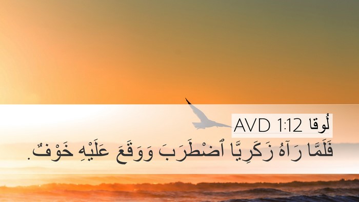 لُوقا 1:12 AVD Bible Verse Image