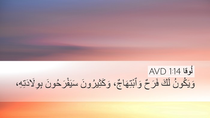 لُوقا 1:14 AVD Bible Verse Image