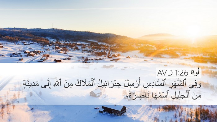 لُوقا 1:26 AVD Bible Verse Image