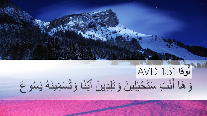 لُوقا 1:31 AVD Bible Verse Image