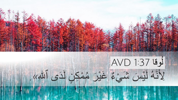 لُوقا 1:37 AVD Bible Verse Image