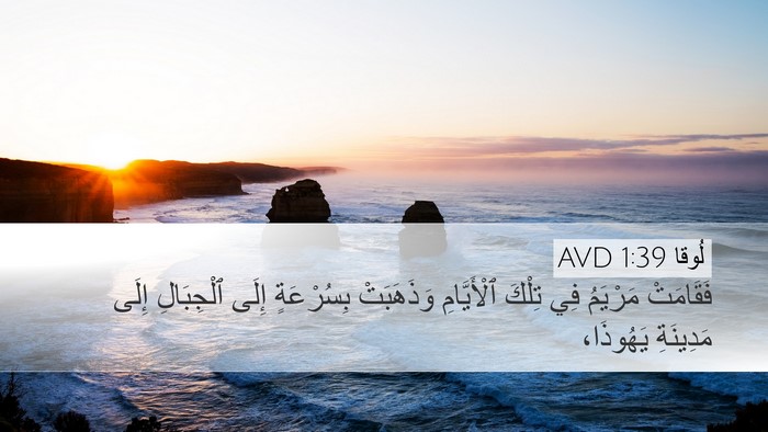 لُوقا 1:39 AVD Bible Verse Image