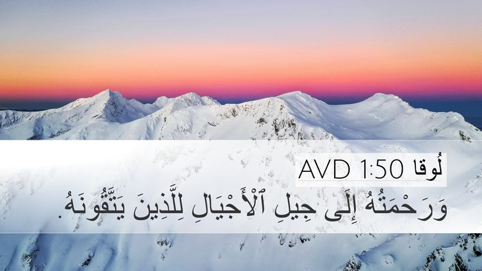 لُوقا 1:50 AVD Bible Verse Image