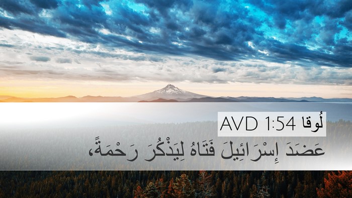 لُوقا 1:54 AVD Bible Verse Image