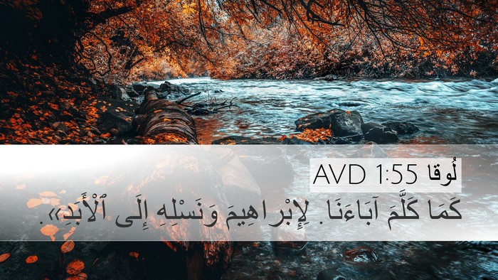 لُوقا 1:55 AVD Bible Verse Image