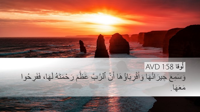 لُوقا 1:58 AVD Desktop Wallpaper - وَسَمِعَ جِيرَانُهَا - Desktop Bible Verse Wallpaper