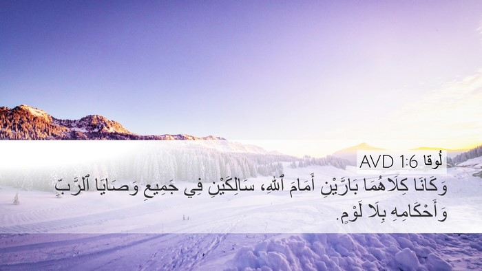 لُوقا 1:6 AVD Bible Verse Image
