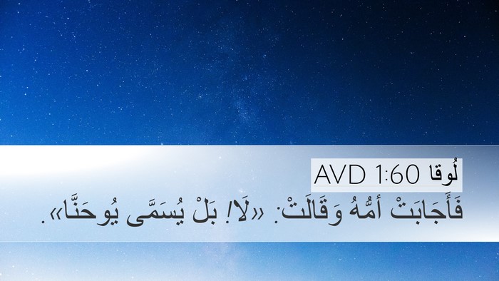 لُوقا 1:60 AVD Desktop Wallpaper - فَأَجَابَتْ أمُّهُ - Desktop Bible Verse Wallpaper