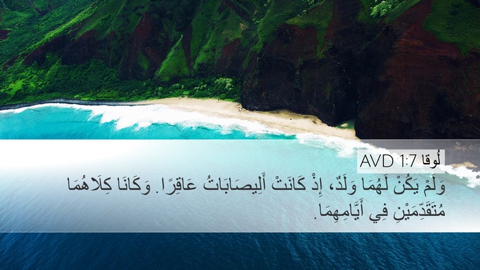 لُوقا 1:7 AVD Bible Verse Image