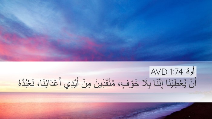 لُوقا 1:74 AVD Bible Verse Image