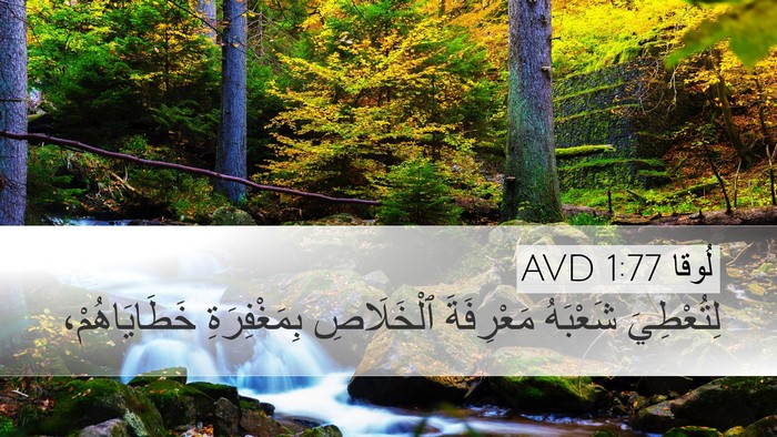 لُوقا 1:77 AVD Bible Verse Image