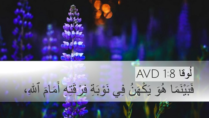 لُوقا 1:8 AVD Bible Verse Image