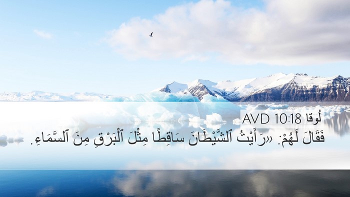 لُوقا 10:18 AVD Bible Verse Image