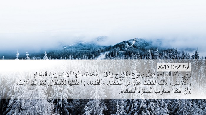 لُوقا 10:21 AVD Bible Verse Image