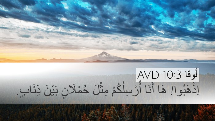 لُوقا 10:3 AVD Bible Verse Image