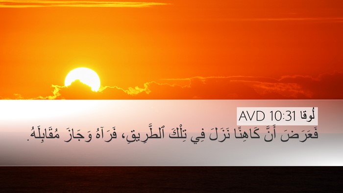 لُوقا 10:31 AVD Bible Verse Image