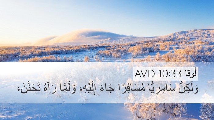 لُوقا 10:33 AVD Bible Verse Image