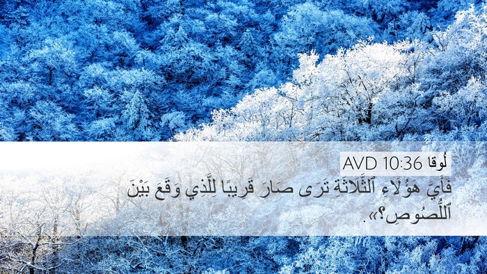 لُوقا 10:36 AVD Desktop Wallpaper - فَأَيَّ هَؤُلَاءِ - Desktop Bible Verse Wallpaper