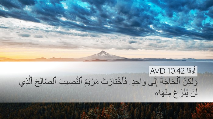 لُوقا 10:42 AVD Bible Verse Image