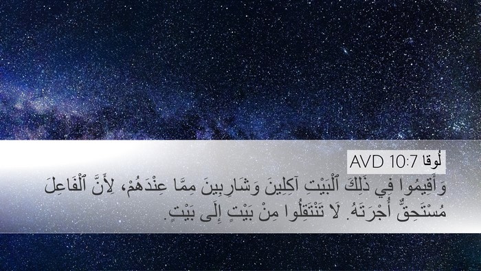 لُوقا 10:7 AVD Bible Verse Image
