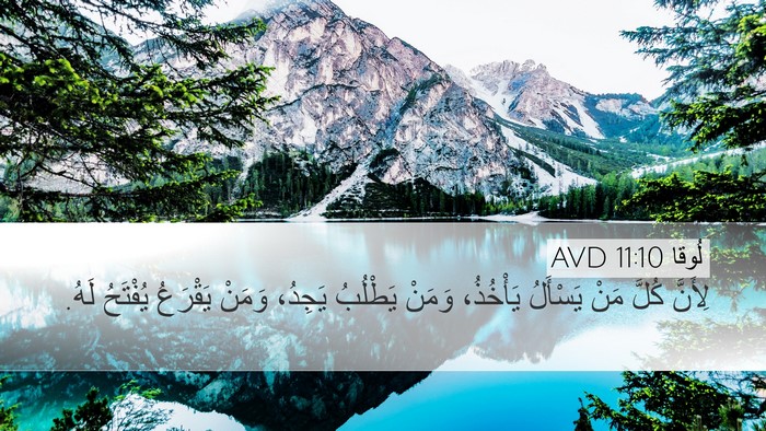 لُوقا 11:10 AVD Desktop Wallpaper - لِأَنَّ كُلَّ مَنْ - Desktop Bible Verse Wallpaper
