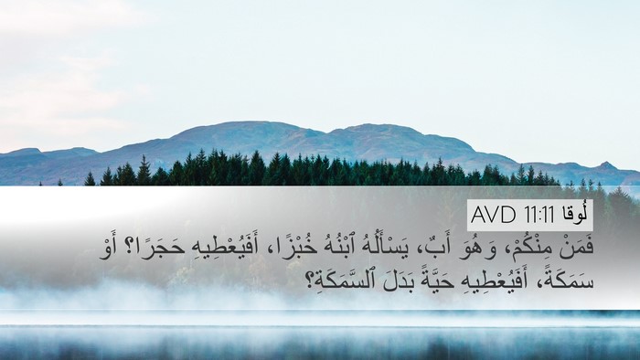 لُوقا 11:11 AVD Bible Verse Image