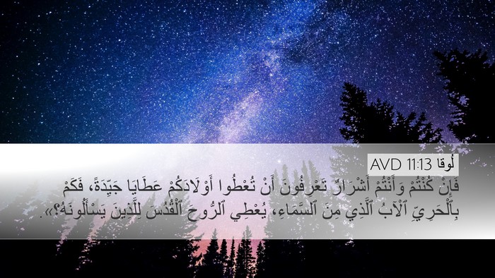 لُوقا 11:13 AVD Bible Verse Image