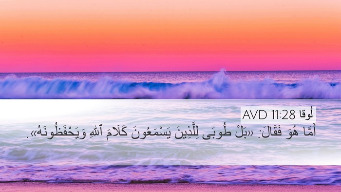 لُوقا 11:28 AVD Bible Verse Image