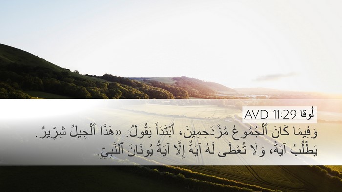 لُوقا 11:29 AVD Bible Verse Image