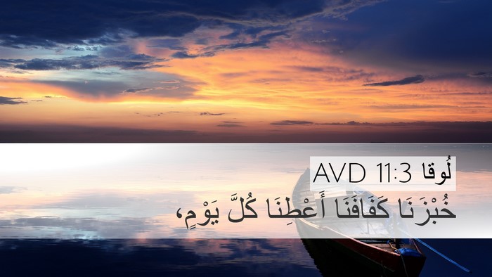 لُوقا 11:3 AVD Bible Verse Image