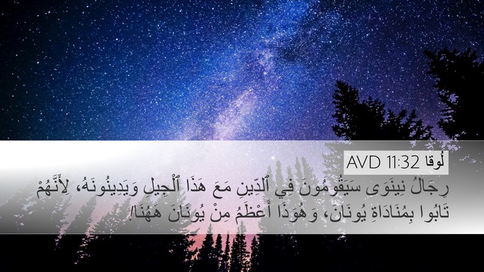 لُوقا 11:32 AVD Bible Verse Image