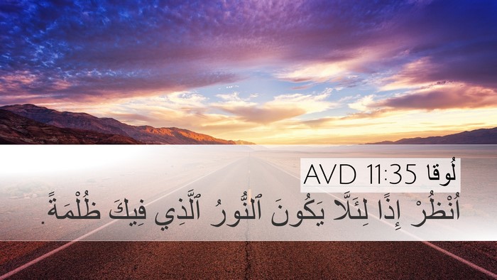 لُوقا 11:35 AVD Bible Verse Image