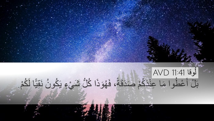 لُوقا 11:41 AVD Bible Verse Image