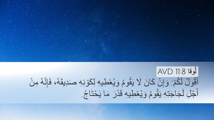 لُوقا 11:8 AVD Bible Verse Image