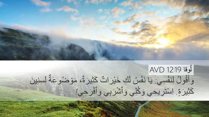 لُوقا 12:19 AVD Bible Verse Image