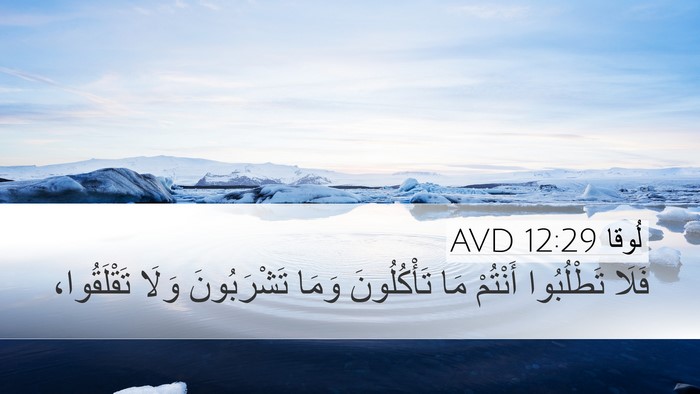 لُوقا 12:29 AVD Bible Verse Image