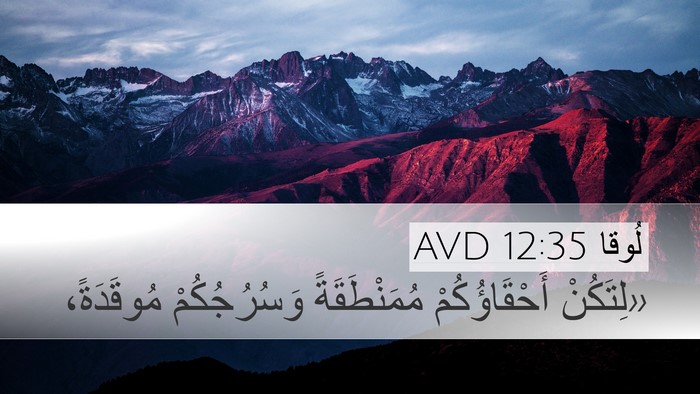 لُوقا 12:35 AVD Bible Verse Image
