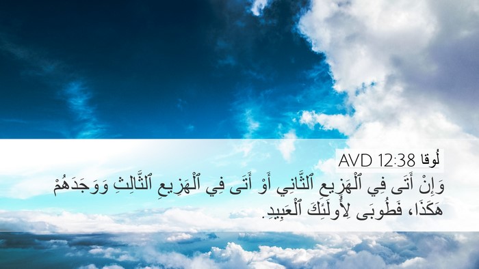 لُوقا 12:38 AVD Desktop Wallpaper - وَإِنْ أَتَى فِي - Desktop Bible Verse Wallpaper