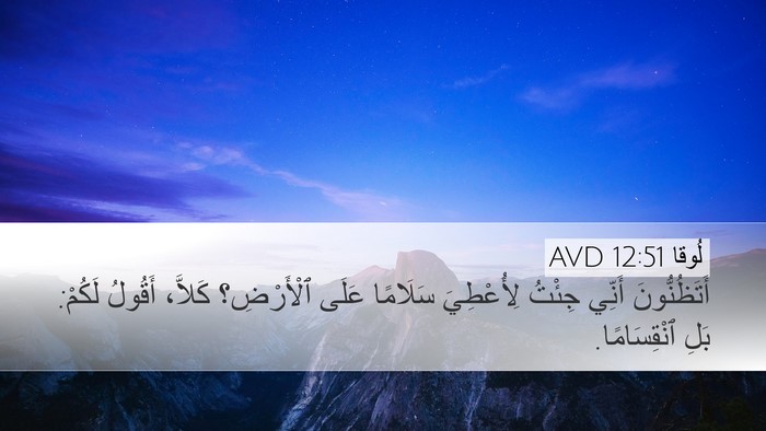 لُوقا 12:51 AVD Bible Verse Image