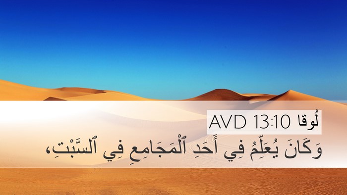 لُوقا 13:10 AVD Bible Verse Image