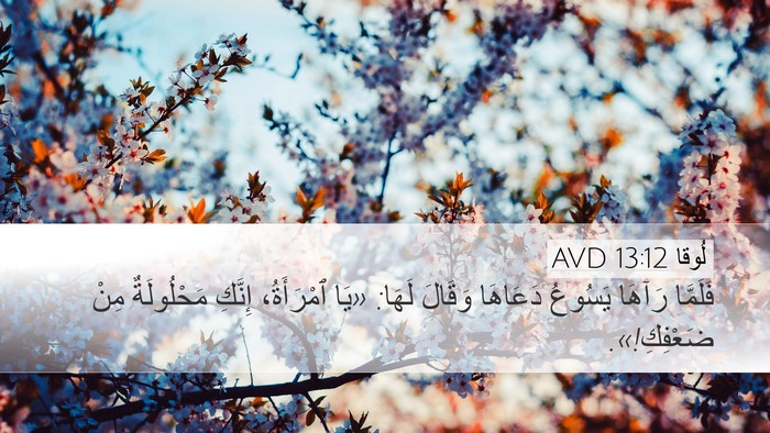 لُوقا 13:12 AVD Desktop Wallpaper - فَلَمَّا رَآهَا يَسُوعُ - Desktop Bible Verse Wallpaper