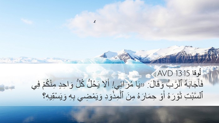 لُوقا 13:15 AVD Bible Verse Image