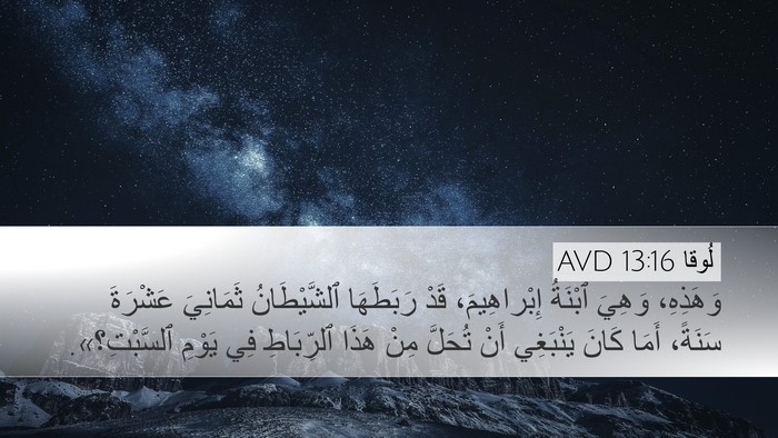 لُوقا 13:16 AVD Bible Verse Image