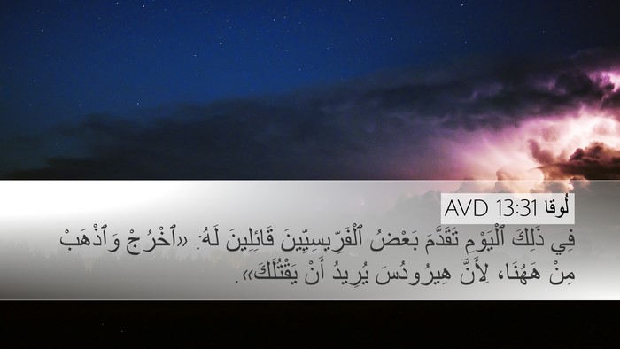 لُوقا 13:31 AVD Bible Verse Image