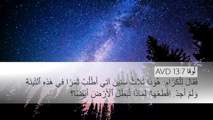 لُوقا 13:7 AVD Bible Verse Image