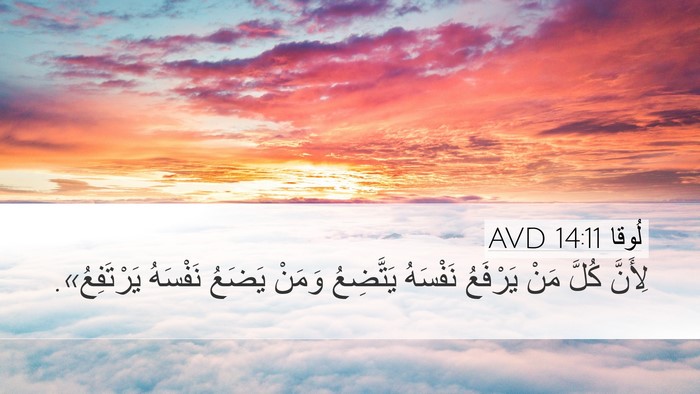 لُوقا 14:11 AVD Bible Verse Image